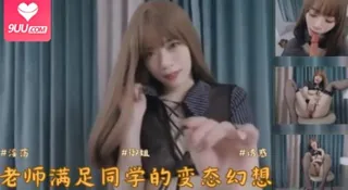 【YH】爆乳女老师穿着透视装同学小弟弟一直不安分老师为了满足同学的变态幻想脱光扳穴揉胸样样来上. - 极具视觉冲击力的9UU站内容