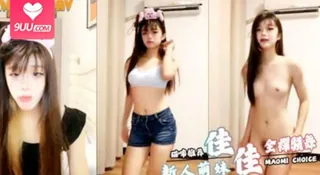 佳佳吃不大之新人萌妹全裸骚舞 - 极具视觉冲击力的9UU站内容