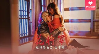9UU站题材必看：【SR】花將軍 封面图