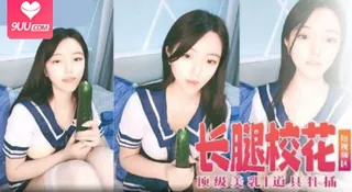 9UU站高分作品推荐：【短视频】腿校花 顶级美乳 道具狂插喷水~