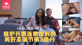 91社区热议作品：[欧美精品]  维护开票选票他妈的美好圣诞节第3部分 实拍