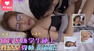 91社区热议作品：体育系坏学生硬上性感女教师。 实拍