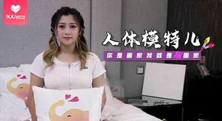 9UU站栏目：【SR】人體模特兒 你是畫家我就是插畫家 精彩封面