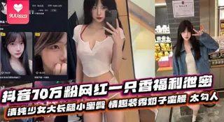 【YH】抖音70万粉网红一只香福利泄密 清纯少女大长腿小蜜臀 情趣装秀奶子蛮腰 太勾人 玩家亲测好评资源