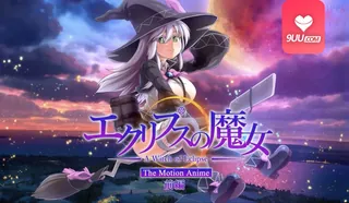 9UU站栏目：3D 日蚀女巫 前篇 精彩封面