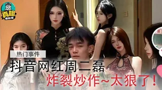 抖音网红周二磊的炸裂炒作 - 1080P超清画质展示图