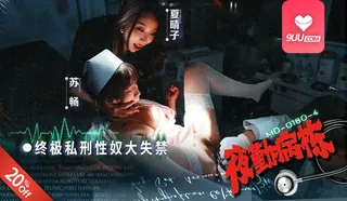 YS 终极私刑性奴大失禁 - 实时更新的高清9UU站资源