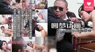 9UU站栏目：【BD】圓夢計畫之盲人老公的體恤精神 精彩封面