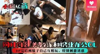 【SS】小编私藏同时约健美教练和职业办公OL3P完后两妹子自己互相玩特别刺激诱惑 - 1080P超清画质展示图