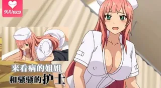 来看病的姐 姐和骚骚的护士 手机浏览器流畅观看预览