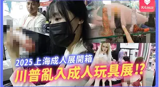 上海成人展！各种先进新潮的AI玩具开箱！ - 1080P超清画质展示图
