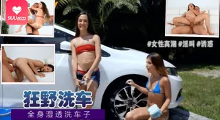 9UU站高分作品推荐：[欧美精品] 体验她就一次毁灭战士狂野洗车。