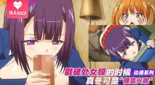 9UU站高分作品推荐：戳破处女膜的时候可是很高兴呢