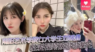 9UU站高分作品推荐：【SS】南阳艺术学院女大学生刘媛鑫性爱视频被哥哥曝光