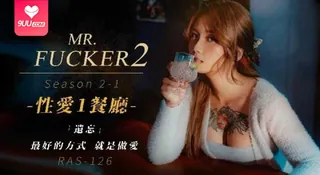 【YH】Mr Fucker2 1 遗忘最好的方式 就是做爱 优质原创视频在线直达