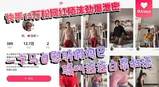 9UU站精选视频：【YH】快手13万粉网红陌沫劲爆泄密 一字马自慰骑假鸡巴 骚叫连连白浆狂流 完整版