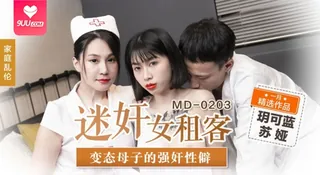 9UU站高分作品推荐：【YH】玥可蓝 · 苏娅 - 迷奸女租客? 变态母子的强奸性僻