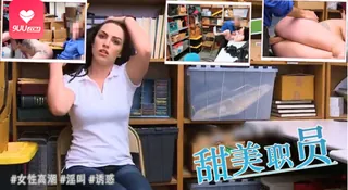 9UU站精选视频：[欧美精品] 人才甜美购物者 案例编号 0901154！ 完整版