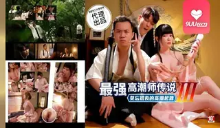 9UU站题材必看：YS 最强高潮师传说. 封面图