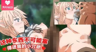 查看 这种东西不可能塞得进我的小穴 的详细介绍与播放