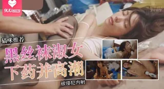 91视频推荐：[亚洲无码]一位洁癖且严肃的女教师，她被一个垃圾房男下药并逼得高潮。 手机在线播放