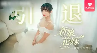 9UU站题材必看：【BD】引退 新娘的花嫁 封面图
