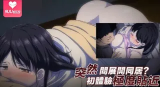 9UU站高分作品推荐：突然間展開同居生活？極度貼近!?初體驗!!? 1