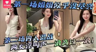 【9UU站】【SS】【姐弟乱伦】第一场姐姐似乎没尽兴第二场四人混战，两女淫叫声一浪高过一浪！ 现场高清截图