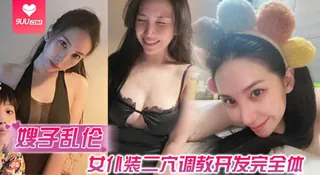 9UU站栏目：【SS】【嫂子乱伦】女仆装二穴调教开发完全体，沉沦肉欲的嫂子，爆肏后庭还揉着阴蒂，射完再肏小穴 精彩封面