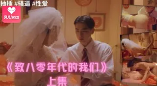 《致八零年代的我们》上集 - 1080P超清画质展示图