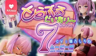 3D 致爱汝日记7 - 高清在线观看