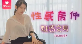 【SS】【秋秋】性感房仲魅惑交屋 - 1080P超清画质展示图