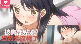 被胸部贴紧 当然会这样了。 优质原创视频在线直达