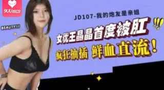 正在播放：我的炮友是我親姐~ (9UU站频道)