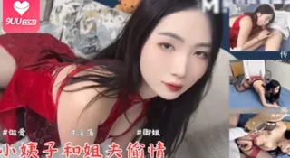 91视频官方收录：春节老婆不在家小姨子和姐夫偷情_洛溪。