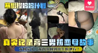 【SS】【寒假操妈妈计划】真实记录高三男孩恋母故事！我回家了，我再次回到出生的地方！ - 实时更新的高清9UU站资源