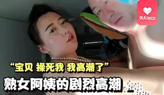 9UU站高分作品推荐：MM 熟女阿姨的剧烈高潮