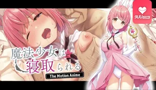 9UU站精选视频：3D 魔法少女被寝取NTR 完整版