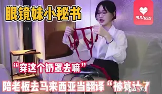 YS 陪老板去马来西亚当翻译被算计了 - 1080P超清画质展示图