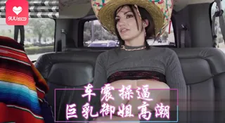 [欧美精品] 操他素人问他无关雷切尔泰勒·斯蒂尔、贝基·班迪尼 巴士操。 - 高清在线观看