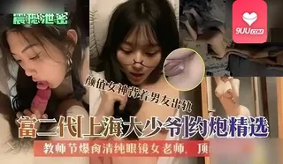 【SR】大少爷爆操清纯眼镜女老师 完整无删减版在线看
