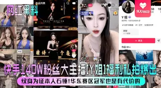 91视频推荐：【SS】【网红黑料】快手140W粉丝大主播[Y姐]福利私拍爆出！纹身为证本人石锤！华东赛区冠军也是有代价的！ 手机在线播放
