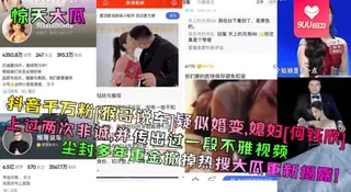 正在播放：【SS】惊天大瓜抖音千万粉猴哥说车疑似婚变媳妇何钰欣上过两次非诚并传出过一段不雅视频尘封多年重金撤掉热搜大瓜重新揭露 (9UU站频道)