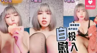 【9UU站】甜美短发小姐姐！反差十足！自慰投入。 现场高清截图