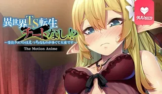 【9UU站】3D 异世界性转重生不存在开挂 现场高清截图