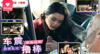 9UU站精选视频：[欧美精品]  敌人完成提起家庭场景 完整版