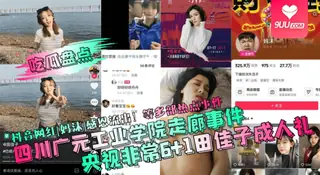 9UU站高分作品推荐：【YH】【吃瓜盘点】四川广元工业学院走廊事件！央视非常6+1田佳子成人礼！抖音网红[妈沫]感恩流出！等多部热点事件！