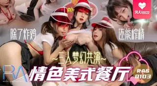 91视频官方收录：【SS】【蒋佑怡&amp;amp;夜夜】RAS103 三人梦幻共演情色美式餐厅