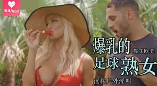 [欧美精品] 天使委托那样足部在足球熟女中滑倒。 优质原创视频在线直达