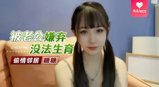 【SS】【糖糖】被老公嫌弃无法生育偷情邻居 - 高清流媒体极速加载